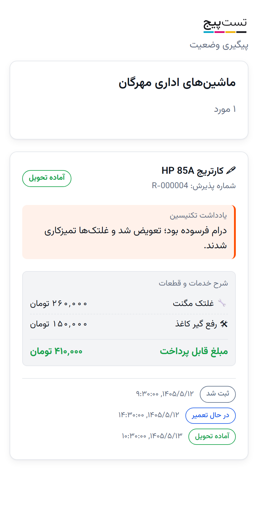 صفحه پیگیری مشتری روی موبایل: وضعیت کار، شرح تکنسین و مبلغ قابل پرداخت، بدون نیاز به ورود