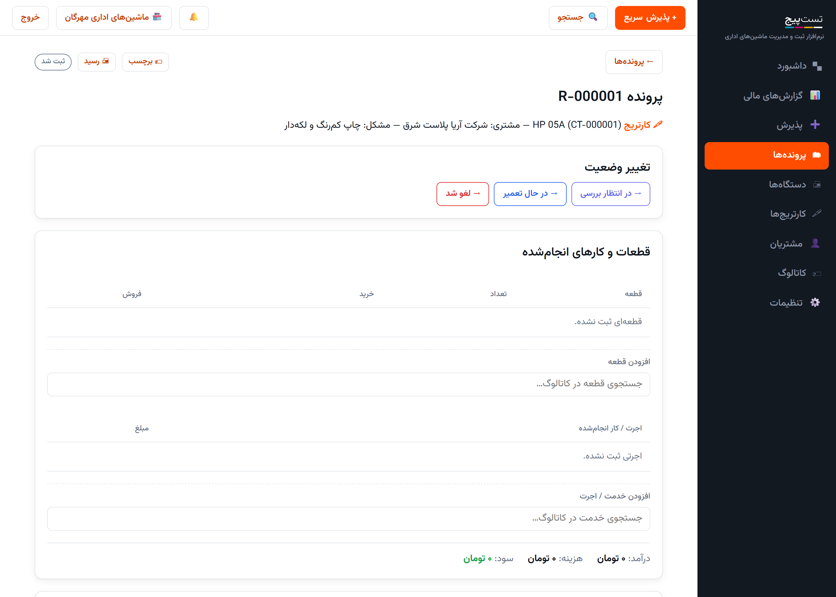 یک پرونده در تست‌پیج: قطعات مصرفی، اجرت و سود همان کار