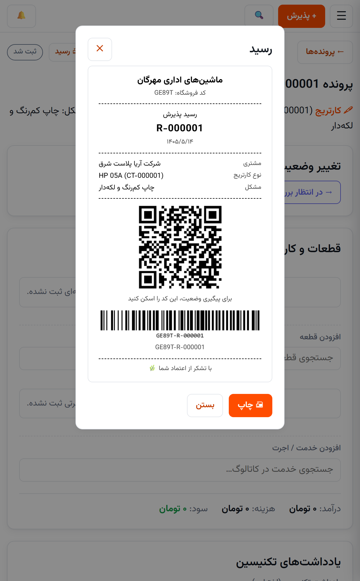 پیش‌نمایش رسید پذیرش با شماره پیگیری، QR و بارکد برچسب