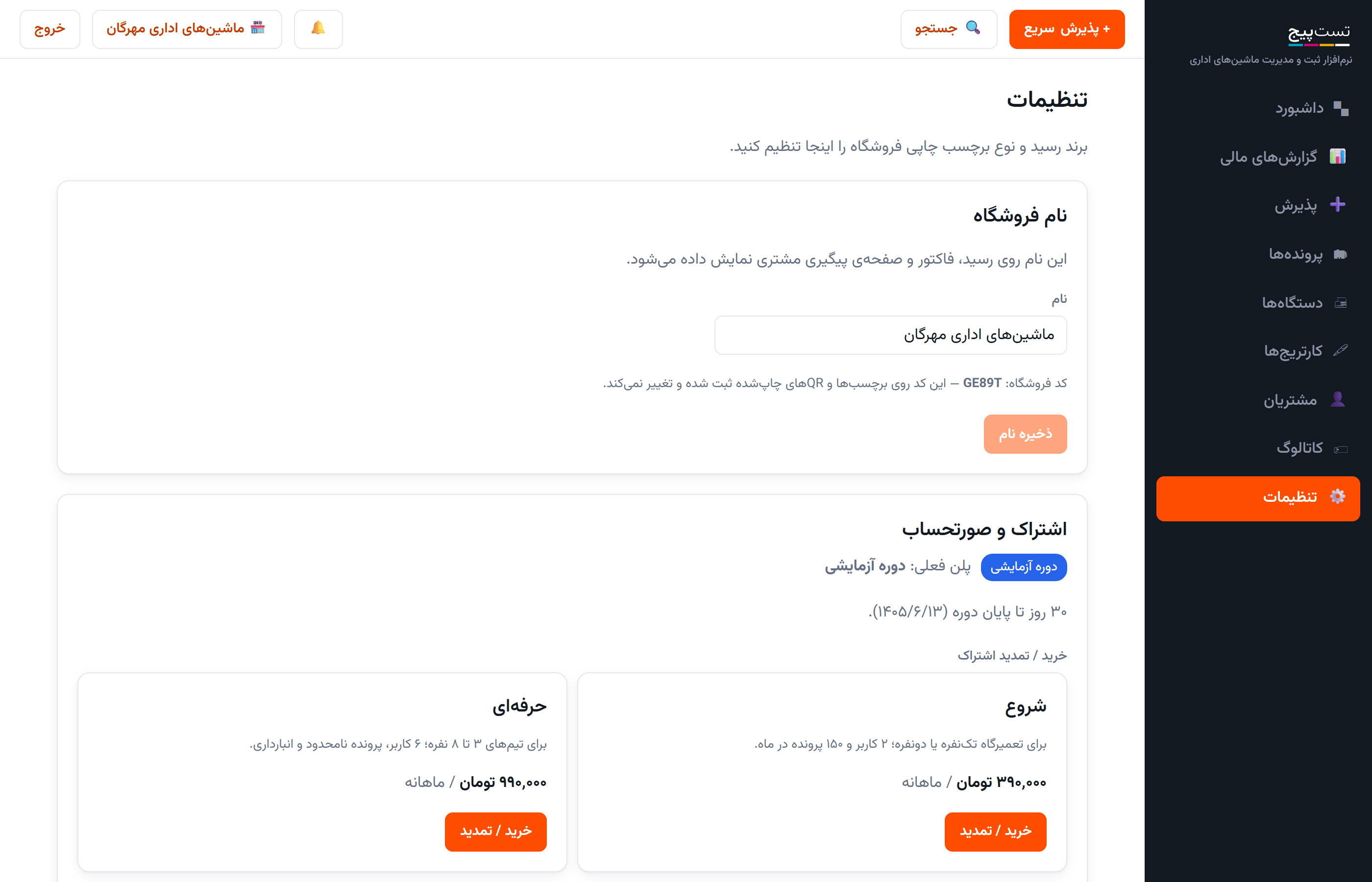 تنظیمات فروشگاه در تست‌پیج: مشخصات رسید، مالیات و یادآورها
